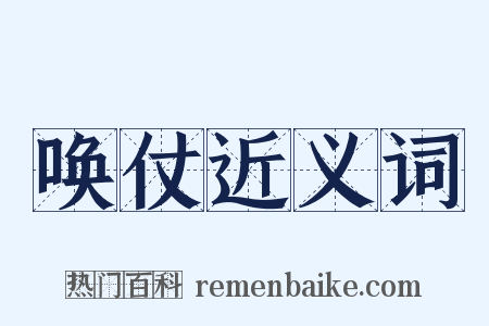 唤仗近义词是什么意思的图片